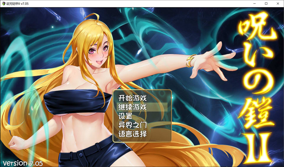 诅咒铠甲2:灵魔女传奇V7.05 STEAM官中无修完结版 PC+安卓【jioplay模拟器-RPG】 诅咒铠甲2:灵魔女传奇V7.05 STEAM官中无修完结版 PC+安卓【jioplay模拟器-RPG】